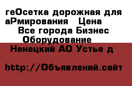 геОсетка дорожная для аРмирования › Цена ­ 100 - Все города Бизнес » Оборудование   . Ненецкий АО,Устье д.